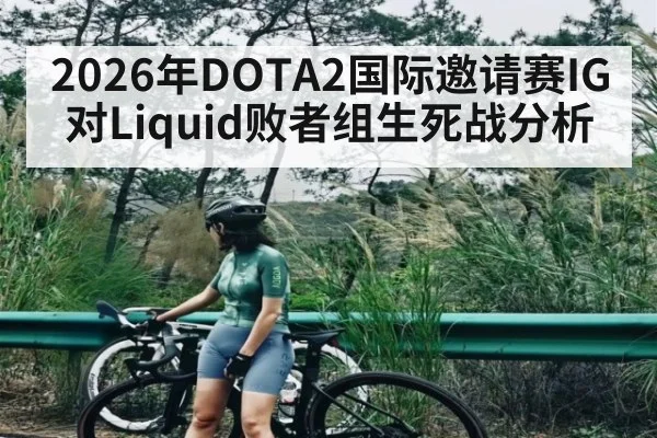 2026年DOTA2国际邀请赛IG对Liquid败者组生死战分析 - kaiyun